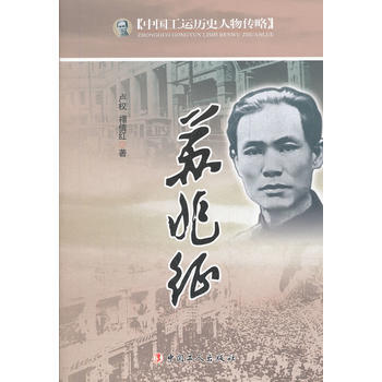 （库存尾货）（满58元包邮） 中国工运历史人物传略——苏兆征 pdf epub mobi 电子书 下载