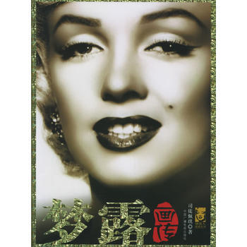 （库存尾货）（满58元包邮） 梦露画传 pdf epub mobi 电子书 下载