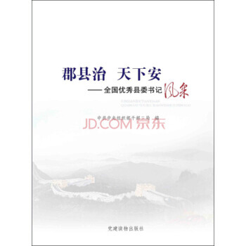 郡县治 天下安：全国县委书记风采 pdf epub mobi 电子书 下载