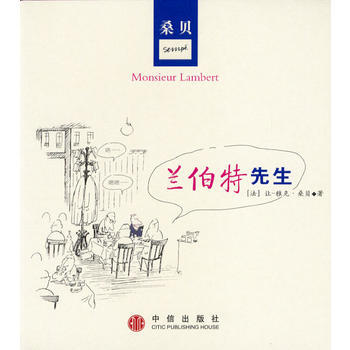（库存尾货）（满58元包邮） 兰伯特先生(桑贝绘图本) pdf epub mobi 下载