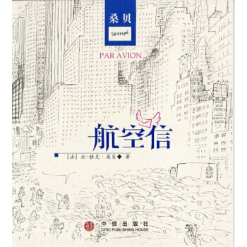 （库存尾货）（满58元包邮） 桑贝绘图本：航空信 pdf epub mobi 下载
