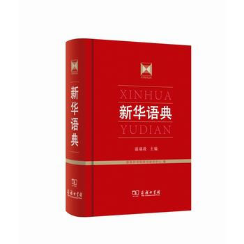 新华语典 9787100093750 pdf epub mobi 电子书 下载