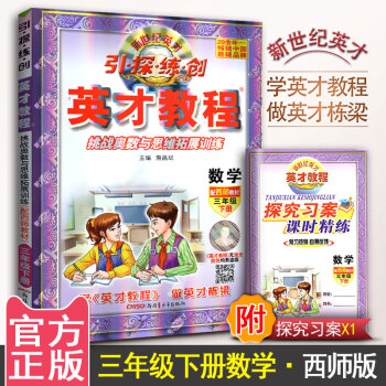 英纔教程 小學數學 三年級數學下冊輔導書 西師版 引探練創 3年級下冊數學資料 配西師教材 挑戰奧數 pdf epub mobi 下载