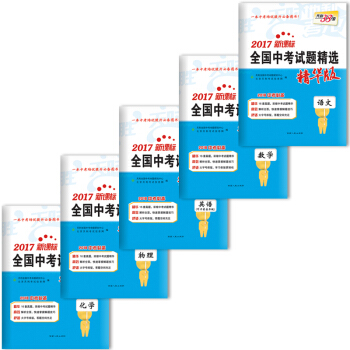 2018中考天利38套2017新课标全国中考试题全套5本 中考语文数学英语物理化学总复习测试卷子资料 pdf epub mobi 下载