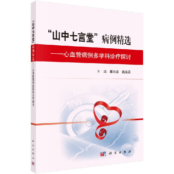 現貨 山中七言堂 病例精選--心血管病例多學科診療探討 葛均波主編 科學齣版社 pdf epub mobi 下载