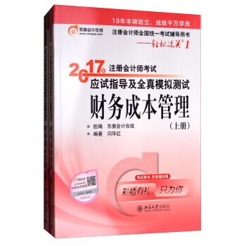东奥会计 轻松过关1 2017年注册会计师考试应试指导及全真模拟测试：财务成本管理(套装 pdf epub mobi 电子书 下载