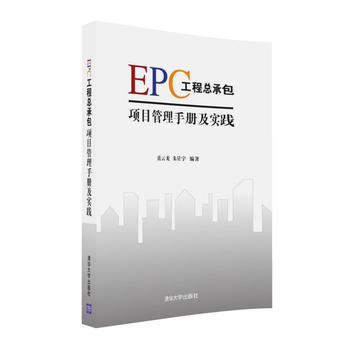 EPC工程总承包项目管理手册及实践 pdf epub mobi 下载