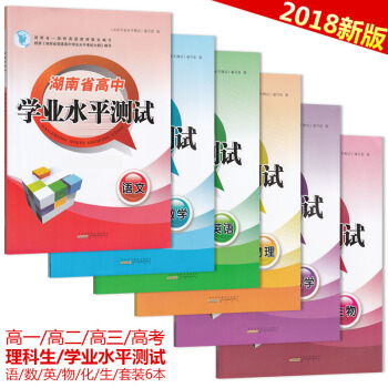 2018 湖南省高中學業水平測試捲 語文數學英語物理化學生物 理科6 普通高中學業水平考試復習考點過 pdf epub mobi 下载