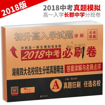 湖南四大名校招生分班真題精A捲 長沙長郡中學高一分班試捲 2018中考刷捲 初升高入學試題 初中生畢 pdf epub mobi 下载