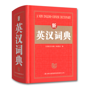 雅图 新英汉词典 精装线装 吉林出版集团 中小学生学习工具书 中小学多功能工具书 英语辅导资料 小 pdf epub mobi 电子书 下载