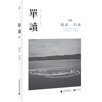 單讀6：逃離 歸來 9787549556519 pdf epub mobi 下载