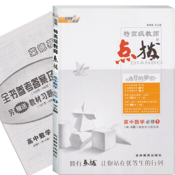 正版特高級教師點撥 高中數學 必修1 人教版R版教材習題答案榮德基高中教輔數學必修一 高一 pdf epub mobi 下载