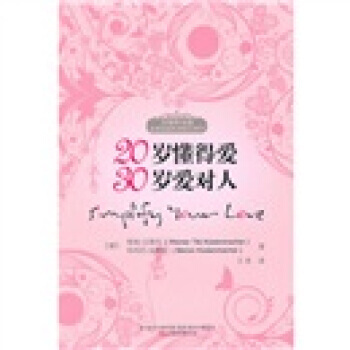 20岁懂得爱,30岁爱对人