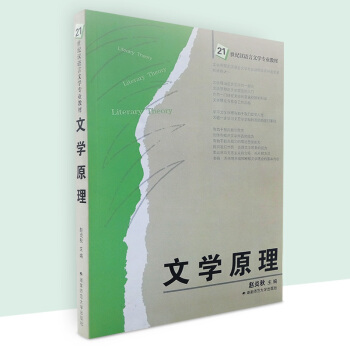 2018年全新正版 文学原理 赵炎秋/湖南师范大学出版社 21世纪汉语言文学专业教材考研教材资料 pdf epub mobi 下载