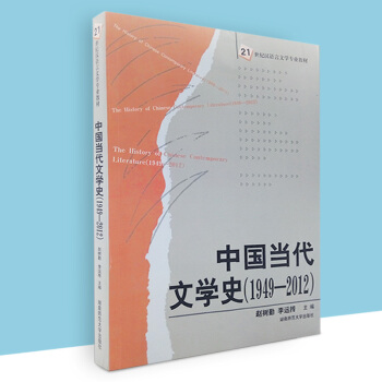 2018全新正版《中国当代文学史(1949-2012)》赵树勤李运抟主编湖南师范大学出版社 21世纪 pdf epub mobi 下载