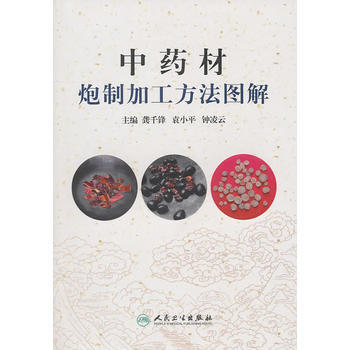 正版創中藥材炮製加工方法圖解9787117136662