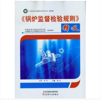 TSG G7001-2015 《鍋爐監督檢驗規則》釋義 pdf epub mobi 下载