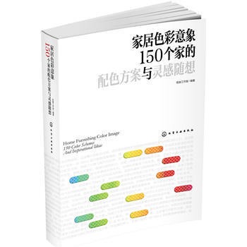 傢居色彩意象：150個傢的配色方案與靈感隨想 pdf epub mobi 下载