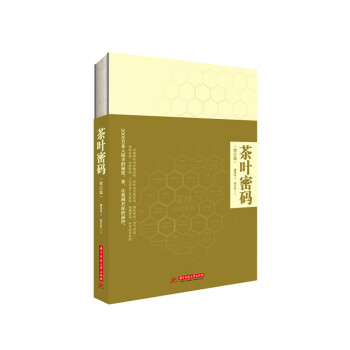 【正版、现货】茶叶密码（修订版） 9787568038676 想成为茶专家，先从破译茶叶密 pdf epub mobi 下载