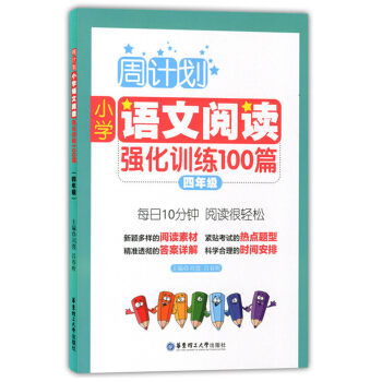 正版現貨 周計劃 小學語文閱讀強化訓練100篇 四年級/4年級 每日10分鍾 閱讀很輕鬆 華 pdf epub mobi 電子書 下載
