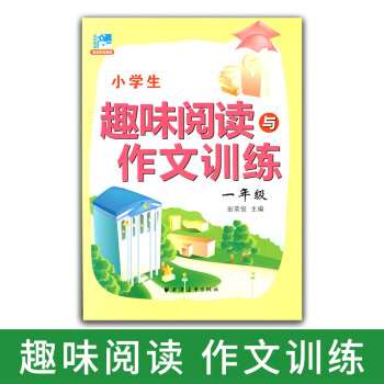 正版現貨 新版 小學生趣味閱讀與作文訓練 一年級/1年級 田榮俊主編 小學生學習閱讀和作文輔導用書 pdf epub mobi 電子書 下載