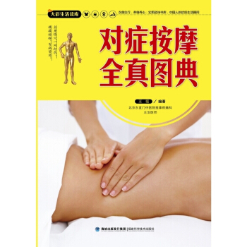 正版對癥按摩全真圖典【大彩生活讀庫】福建科技齣版社 pdf epub mobi 電子書 下載