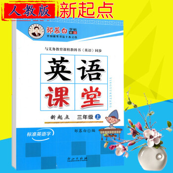 2018版鄒慕白字帖 英語課堂三年級上冊 人教新起點 pdf epub mobi 下载