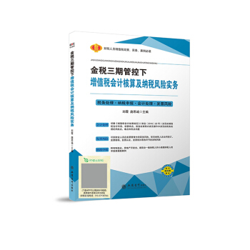 金税三期管控下增值税会计核算及纳税风险实务 pdf epub mobi 下载