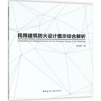 民用建築防火設計圖示綜閤解析 pdf epub mobi 下载