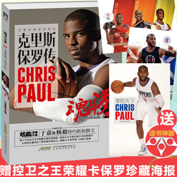 赠荣耀卡+海报 精装魂斗罗—克里斯·保罗传 冯逸明著 钻篮官方NBA 控球后卫保罗的成长经历的传记 pdf epub mobi 电子书 下载