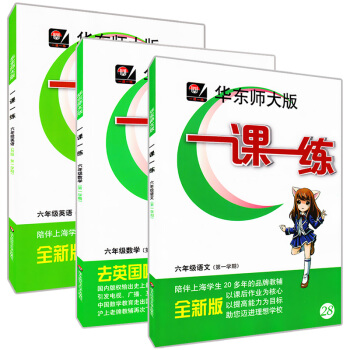 正版現貨華東師大版一課一練六年級上 語文+數學+英語N版 6年級上冊/學期 上海小學教材教輔課後同步 pdf epub mobi 下载