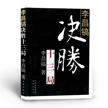 李昌镐决胜十三局 pdf epub mobi 下载