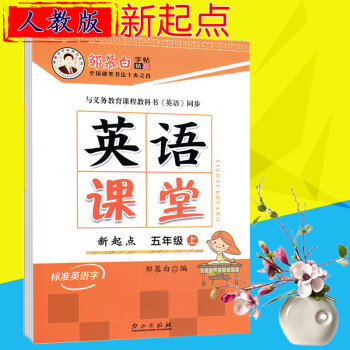 2018版鄒慕白字帖 英語課堂五年級上冊 人教新起點 pdf epub mobi 電子書 下載