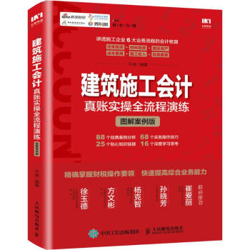 建筑施工会计真账实操全流程演练(图解案例版)