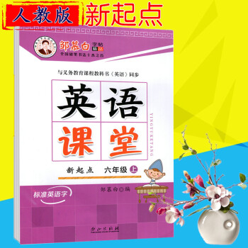2018版鄒慕白字帖 英語課堂六年級上冊 人教新起點 pdf epub mobi 下载
