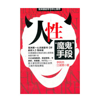 人性 魔鬼手段 亚洲心灵能量书奸的好人简体版 金石堂心理思维类图书 世界500强企业使用 pdf epub mobi 下载