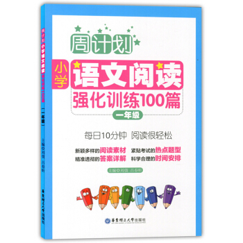 正版現貨 周計劃 小學語文閱讀強化訓練100篇 一年級/1年級 每日10分鍾 閱讀很輕鬆 華東 pdf epub mobi 下载