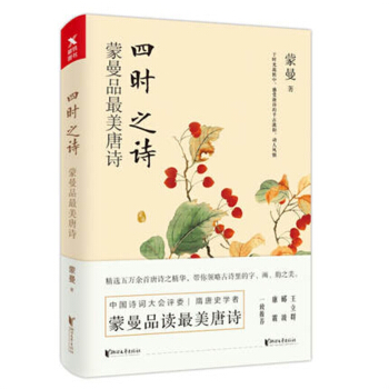 四时之诗 蒙曼品最美唐诗 pdf epub mobi 下载