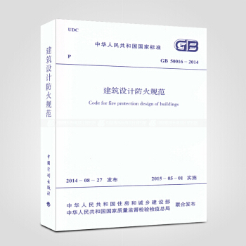 現貨速發 GB50016-2014 建築設計防火規範 2018年版 pdf epub mobi 下载