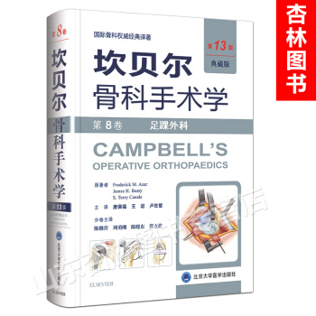 坎貝爾骨科手術學 典藏版 第13版 第8捲 足踝外科 pdf epub mobi 下载