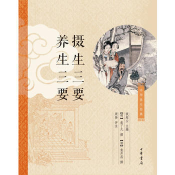 正版现货 摄生三要 养生三要 [明]袁了凡,[清]袁开昌 中华书局 9787101090 pdf epub mobi 下载