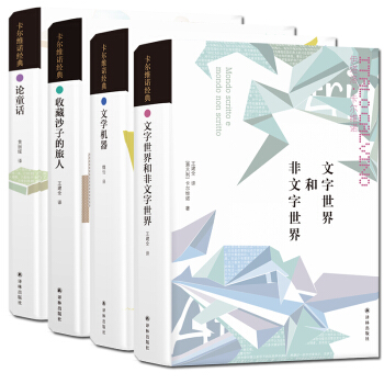 【卡尔维诺经典·非虚构作品】套装4册 论童话/收藏沙子的旅人/文学机器/文字世界和非文字