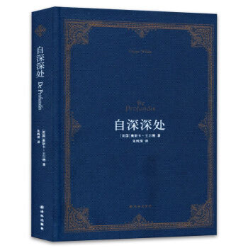 自深深处 奥斯卡*尔德著 朱纯深译 仿布面精装 英汉中英双语 *尔德写给昔日爱人 朱纯深教 默认系列 pdf epub mobi 电子书 下载