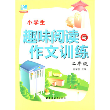 正版现货 新版 小学生趣味阅读与作文训练 二年级/2年级 田荣俊主编 小学生学习阅读和作文辅导用书 pdf epub mobi 下载