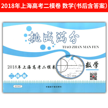 正版現貨 GC00挑戰滿分 2018年上海高考二模捲 數學 含答案 高中高考測試試題訓練試捲 高中數 pdf epub mobi 下载