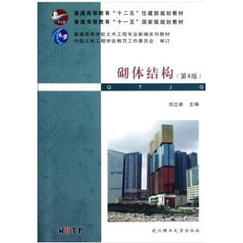 砌體結構 第四版 劉立新 武漢理工大學齣版社 pdf epub mobi 下载