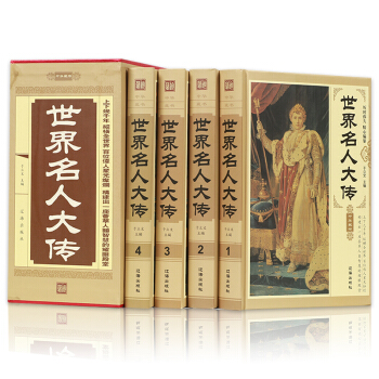 锁线精装正版 世界名人大传 全4册 名人传记历史人物传记丛书历史文库 政治军事科学文化艺 pdf epub mobi 电子书 下载