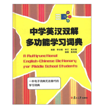 正版现货 中学英汉双解 多功能学习词典 巧学巧记巧用 一本电子词典无法替代的学习词典 中学生英语 pdf epub mobi 电子书 下载