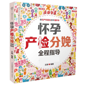 怀孕产检分娩全程指导 孕期产检注意事项 孕早期菜谱* *为你逐项解析真实产检单 科学怀孕读 图片色 pdf epub mobi 下载