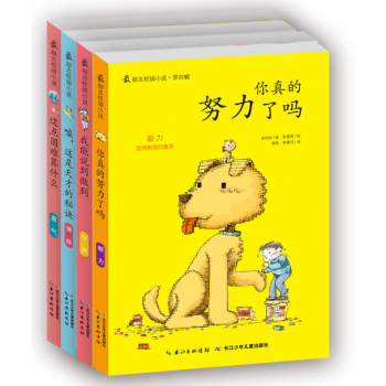 最励志校园小说第四辑共4册你真的努力了吗/这点困难算什么/我能说到做到/嘘这是天才的秘 pdf epub mobi 下载